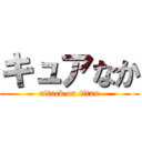 キュアなか (attack on titan)