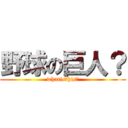 野球の巨人？ (whatisthis?)