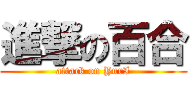 進撃の百合 (attack on YurI)
