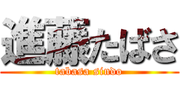 進藤たばさ (tabasa sindo)