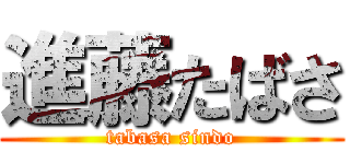進藤たばさ (tabasa sindo)