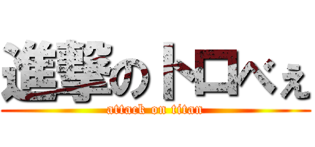 進撃のトロべぇ (attack on titan)