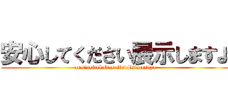 安心してください展示しますよ (ansinsitekudasaitenjisimasuyo)