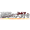 進撃の犬好き (attack on inuzuki)