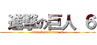  進撃の巨人 ６ (attack on titan  6)
