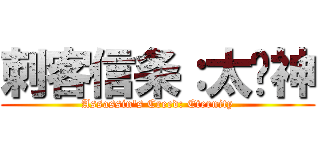 刺客信条：太阳神 (Assassin\'s Creed: Eternity)