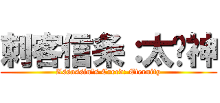 刺客信条：太阳神 (Assassin\'s Creed: Eternity)