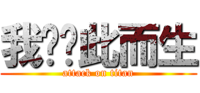 我们为此而生 (attack on titan)