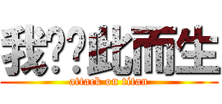 我们为此而生 (attack on titan)