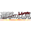 進撃の比克 (attack on BAK)