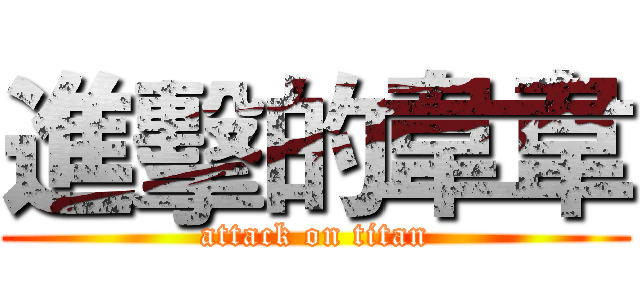 進擊的韋韋 (attack on titan)