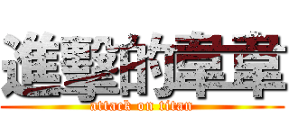 進擊的韋韋 (attack on titan)