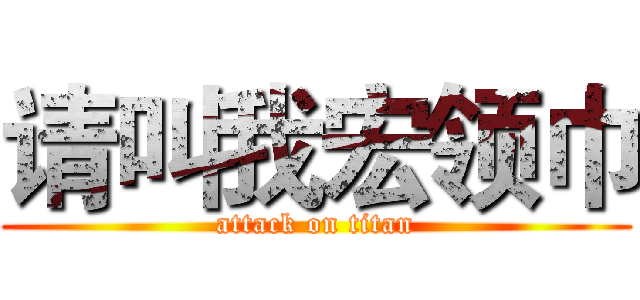 请叫我宏领巾 (attack on titan)