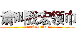 请叫我宏领巾 (attack on titan)