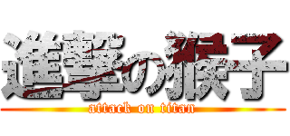 進撃の猴子 (attack on titan)