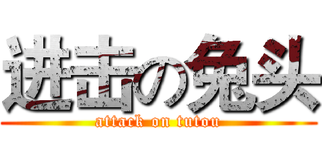 进击の兔头 (attack on tutou)