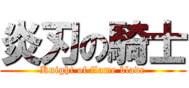 炎刃の騎士 (Knight of flame blade)