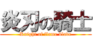 炎刃の騎士 (Knight of flame blade)