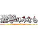 進撃のみなも (attack on Minamo)