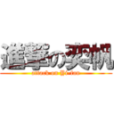 進撃の奕帆 (attack on Yi-fan)