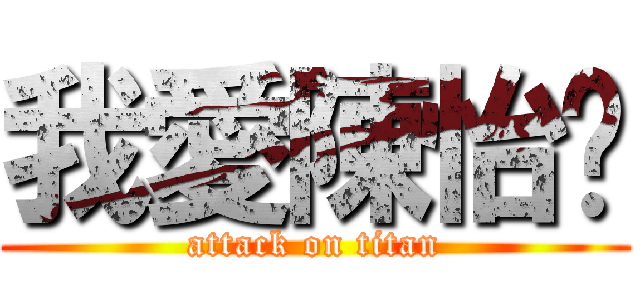 我愛陳怡彤 (attack on titan)