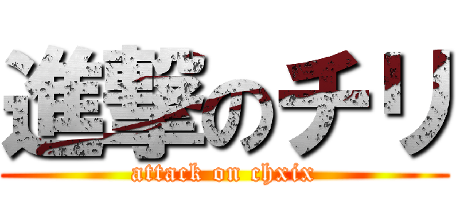 進撃のチリ (attack on chxix)