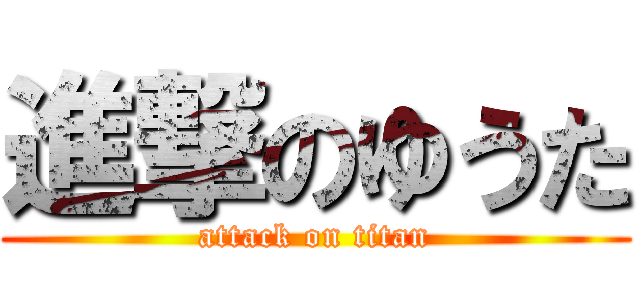 進撃のゆうた (attack on titan)