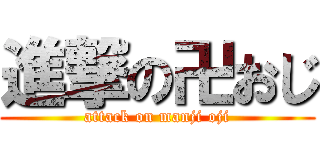 進撃の卍おじ (attack on manji oji)