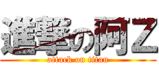 進撃の阿Ｚ (attack on titan)