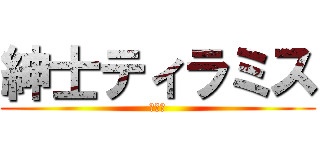 紳士ティラミス (匠の味)