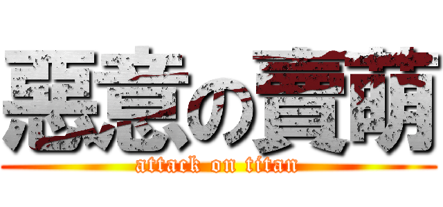 惡意の賣萌 (attack on titan)