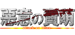 惡意の賣萌 (attack on titan)