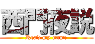 西門夜説 (Read my name)