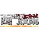 西門夜説 (Read my name)