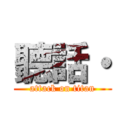 聽話・ (attack on titan)