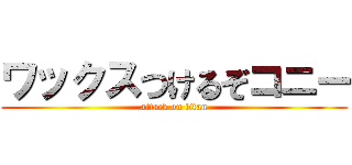 ワックスつけるぞコニー (attack on titan)