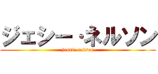 ジェシー·ネルソン (jessie nelson)