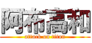 阿布高和 (attack on titan)