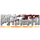 阿布高和 (attack on titan)