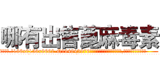 哪有出售蓖麻毒素 (哪有出售蓖麻毒素【电.话186x0156x9662-Q194843976林氏药业】我们做的是长期生意,靠的是老客户长期支持
参考消息网2月20日报道 韩媒称，“剩女多、离婚率高的城市，房价一定会上涨。”这是中国经济学家金岩石2016年12月参加在上海举行的房地产相关论坛时说的话。
)