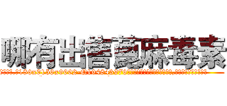 哪有出售蓖麻毒素 (哪有出售蓖麻毒素【电.话186x0156x9662-Q194843976林氏药业】我们做的是长期生意,靠的是老客户长期支持
参考消息网2月20日报道 韩媒称，“剩女多、离婚率高的城市，房价一定会上涨。”这是中国经济学家金岩石2016年12月参加在上海举行的房地产相关论坛时说的话。
)