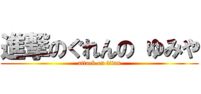 進撃のぐれんの ゆみや (attack on titan)