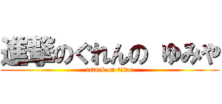 進撃のぐれんの ゆみや (attack on titan)