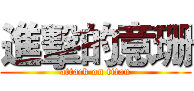 進擊的意珊 (attack on titan)