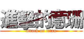 進擊的意珊 (attack on titan)