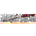 進擊的意珊 (attack on titan)