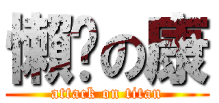 懶趴の康 (attack on titan)