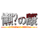 懶趴の康 (attack on titan)