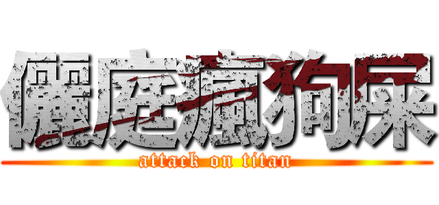 儷庭瘋狗屎 (attack on titan)