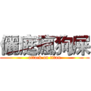 儷庭瘋狗屎 (attack on titan)